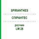 СПИРАНТЕС (SPIRANTHES) LM 28 раствор 10 мл - Гомеопатия ARCANA DR.SEWERIN
