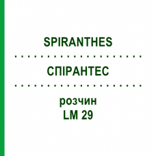 СПІРАНТЕС (SPIRANTHES) LM 29 розчин 10 мл - Гомеопатія ARCANA DR.SEWERIN