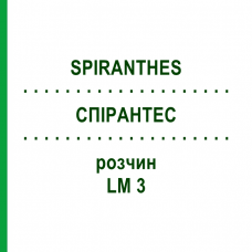 СПИРАНТЕС (SPIRANTHES) LM 3 раствор 10 мл - Гомеопатия ARCANA DR.SEWERIN