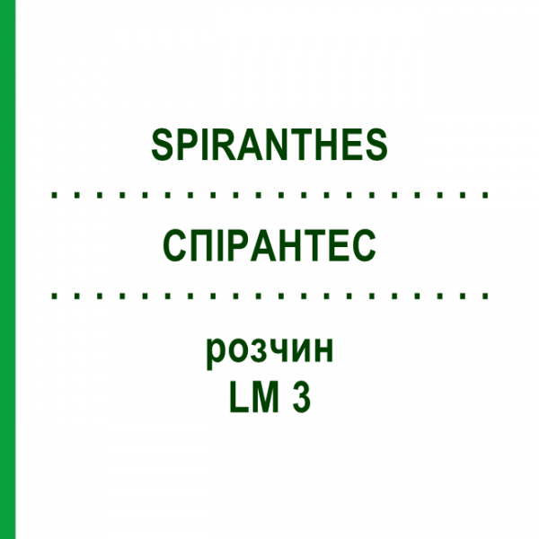 СПИРАНТЕС (SPIRANTHES) LM 3 раствор 10 мл - Гомеопатия ARCANA DR.SEWERIN
