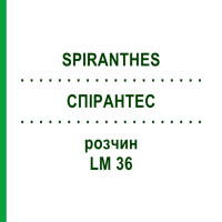 СПІРАНТЕС (SPIRANTHES) LM 36 розчин 10 мл - Гомеопатія ARCANA DR.SEWERIN