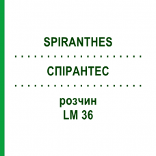 СПІРАНТЕС (SPIRANTHES) LM 36 розчин 10 мл - Гомеопатія ARCANA DR.SEWERIN