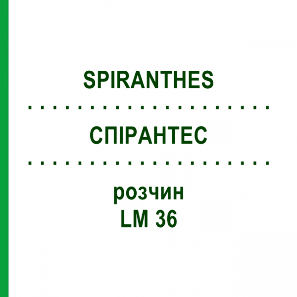 СПІРАНТЕС (SPIRANTHES) LM 36 розчин 10 мл - Гомеопатія ARCANA DR.SEWERIN