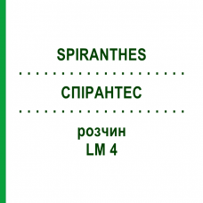 СПИРАНТЕС (SPIRANTHES) LM 4 раствор 10 мл - Гомеопатия ARCANA DR.SEWERIN