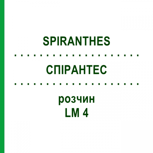 СПИРАНТЕС (SPIRANTHES) LM 4 раствор 10 мл - Гомеопатия ARCANA DR.SEWERIN