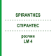 СПИРАНТЕС (SPIRANTHES) LM 4 раствор 10 мл - Гомеопатия ARCANA DR.SEWERIN