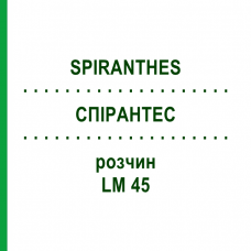 СПІРАНТЕС (SPIRANTHES) LM 45 розчин 10 мл - Гомеопатія ARCANA DR.SEWERIN