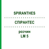 СПИРАНТЕС (SPIRANTHES) LM 5 раствор 10 мл - Гомеопатия ARCANA DR.SEWERIN