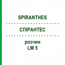 СПИРАНТЕС (SPIRANTHES) LM 5 раствор 10 мл - Гомеопатия ARCANA DR.SEWERIN