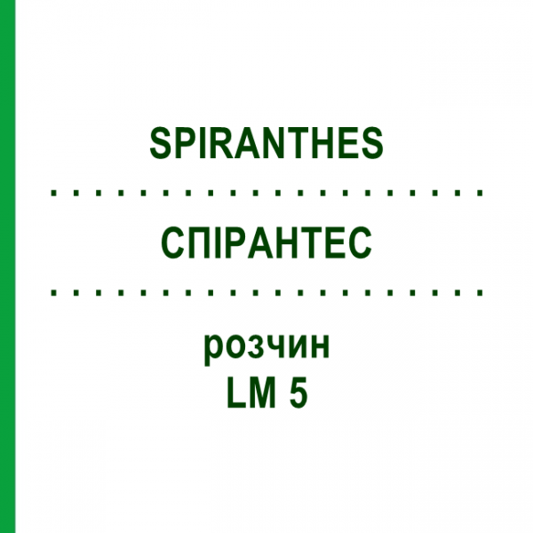 СПИРАНТЕС (SPIRANTHES) LM 5 раствор 10 мл - Гомеопатия ARCANA DR.SEWERIN
