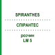 СПИРАНТЕС (SPIRANTHES) LM 5 раствор 10 мл - Гомеопатия ARCANA DR.SEWERIN