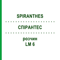 СПИРАНТЕС (SPIRANTHES) LM 6 раствор 10 мл - Гомеопатия ARCANA DR.SEWERIN