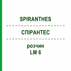 СПИРАНТЕС (SPIRANTHES) LM 6 раствор 10 мл - Гомеопатия ARCANA DR.SEWERIN