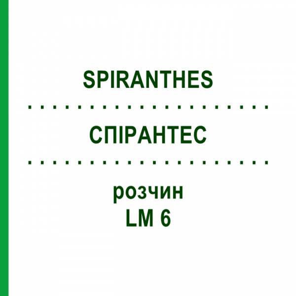 СПИРАНТЕС (SPIRANTHES) LM 6 раствор 10 мл - Гомеопатия ARCANA DR.SEWERIN
