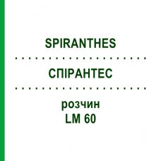 СПІРАНТЕС (SPIRANTHES) LM 60 розчин 10 мл - Гомеопатія ARCANA DR.SEWERIN