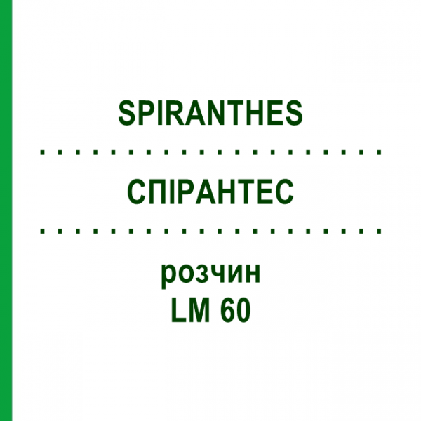 СПІРАНТЕС (SPIRANTHES) LM 60 розчин 10 мл - Гомеопатія ARCANA DR.SEWERIN