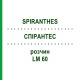 СПИРАНТЕС (SPIRANTHES) LM 60 раствор 10 мл - Гомеопатия ARCANA DR.SEWERIN