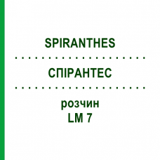 СПИРАНТЕС (SPIRANTHES) LM 7 раствор 10 мл - Гомеопатия ARCANA DR.SEWERIN