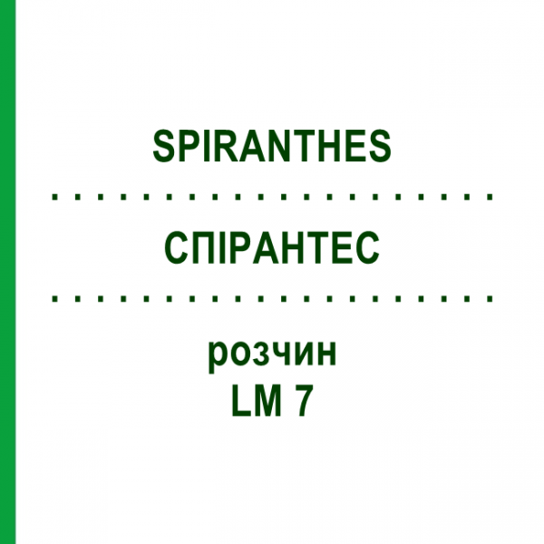 СПИРАНТЕС (SPIRANTHES) LM 7 раствор 10 мл - Гомеопатия ARCANA DR.SEWERIN