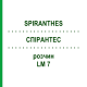 СПИРАНТЕС (SPIRANTHES) LM 7 раствор 10 мл - Гомеопатия ARCANA DR.SEWERIN