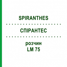 СПІРАНТЕС (SPIRANTHES) LM 75 розчин 10 мл - Гомеопатія ARCANA DR.SEWERIN