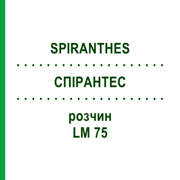 СПІРАНТЕС (SPIRANTHES) LM 75 розчин 10 мл - Гомеопатія ARCANA DR.SEWERIN
