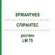 СПИРАНТЕС (SPIRANTHES) LM 75 раствор 10 мл - Гомеопатия ARCANA DR.SEWERIN