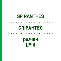 СПІРАНТЕС (SPIRANTHES) LM 8 розчин 10 мл - Гомеопатія ARCANA DR.SEWERIN