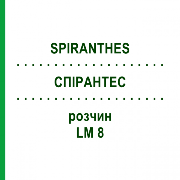 СПИРАНТЕС (SPIRANTHES) LM 8 раствор 10 мл - Гомеопатия ARCANA DR.SEWERIN
