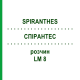 СПИРАНТЕС (SPIRANTHES) LM 8 раствор 10 мл - Гомеопатия ARCANA DR.SEWERIN