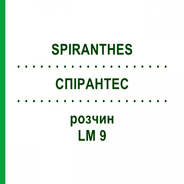 СПИРАНТЕС (SPIRANTHES) LM 9 раствор 10 мл - Гомеопатия ARCANA DR.SEWERIN