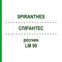 СПИРАНТЕС (SPIRANTHES) LM 90 раствор 10 мл - Гомеопатия ARCANA DR.SEWERIN