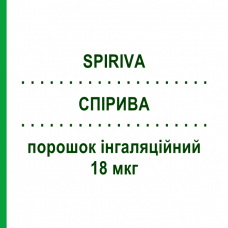 СПИРИВА (SPIRIVA) 18 мкг порошок ингаляционный 30 доз - Тиотропия бромид BOEHRINGER INGELHEIM
