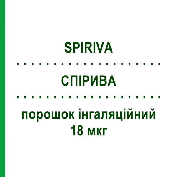 СПІРИВА (SPIRIVA) 18 мкг порошок інгаляційний 30 доз - Тіотропію бромід BOEHRINGER INGELHEIM