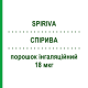 СПІРИВА (SPIRIVA) 18 мкг порошок інгаляційний 30 доз - Тіотропію бромід BOEHRINGER INGELHEIM