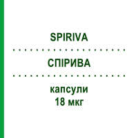 СПІРИВА (SPIRIVA) 18 мкг капсули 30 шт - Тіотропію бромід EURIMPHARM