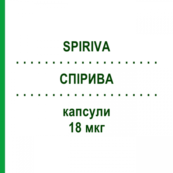 СПИРИВА (SPIRIVA) 18 мкг капсулы 90 шт - Тиотропия бромид FD PHARMA