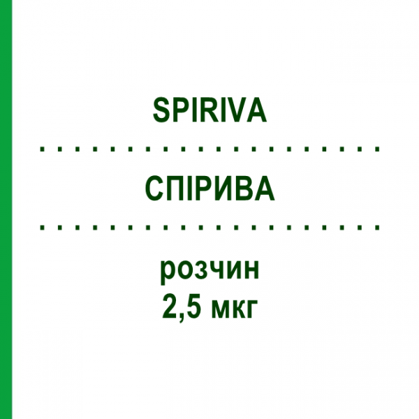 СПІРИВА (SPIRIVA) 2,5 мкг розчин 3x4,0 мл - Тіотропію бромід MPA PHARMA