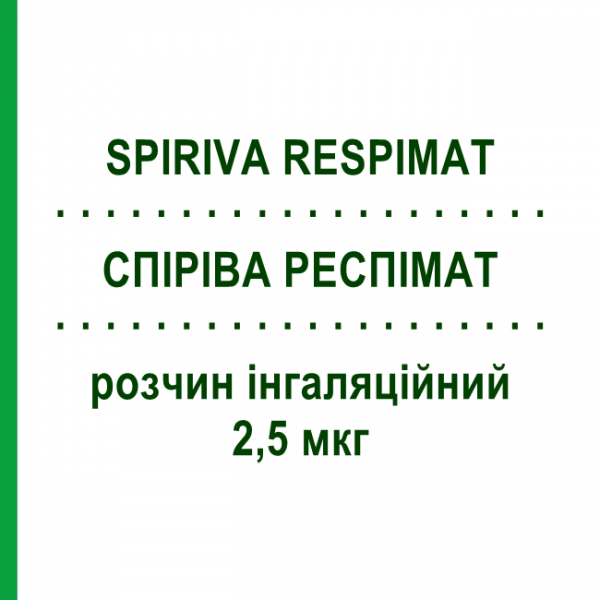 СПИРИВА РЕСПИМАТ (SPIRIVA RESPIMAT) 2,5 мкг раствор ингаляционный 60 доз - Тиотропия бромид BOEHRINGER INGELHEIM