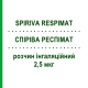 СПИРИВА РЕСПИМАТ (SPIRIVA RESPIMAT) 2,5 мкг раствор ингаляционный 60 доз - Тиотропия бромид BOEHRINGER INGELHEIM