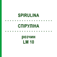 СПИРУЛИНА (SPIRULINA) LM 10 раствор 10 мл - Гомеопатия ARCANA DR.SEWERIN