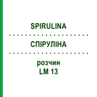 СПИРУЛИНА (SPIRULINA) LM 13 раствор 10 мл - Гомеопатия ARCANA DR.SEWERIN