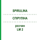 СПИРУЛИНА (SPIRULINA) LM 2 раствор 10 мл - Гомеопатия ARCANA DR.SEWERIN