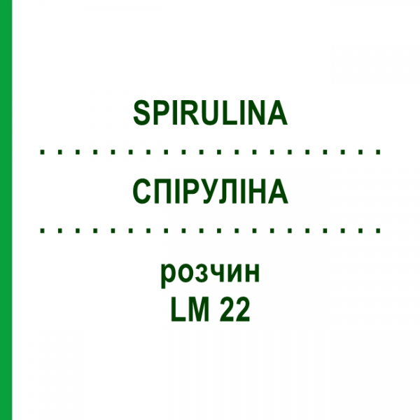 СПІРУЛІНА (SPIRULINA) LM 22 розчин 10 мл - Гомеопатія ARCANA DR.SEWERIN