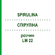 СПИРУЛИНА (SPIRULINA) LM 22 раствор 10 мл - Гомеопатия ARCANA DR.SEWERIN