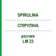 СПИРУЛИНА (SPIRULINA) LM 23 раствор 10 мл - Гомеопатия ARCANA DR.SEWERIN