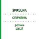 СПИРУЛИНА (SPIRULINA) LM 27 раствор 10 мл - Гомеопатия ARCANA DR.SEWERIN