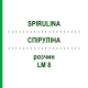 СПИРУЛИНА (SPIRULINA) LM 8 раствор 10 мл - Гомеопатия ARCANA DR.SEWERIN