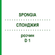 СПОНДЖИЯ (SPONGIA) D 1 раствор 20 мл - Гомеопатия DHU