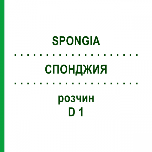 СПОНДЖИЯ (SPONGIA) D 1 раствор 50 мл - Гомеопатия HANOSAN